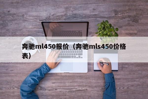 奔驰ml450报价（奔驰mls450价格表）