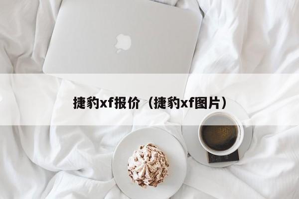 捷豹xf报价（捷豹xf图片）