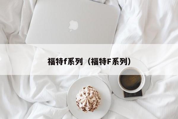 福特f系列（福特F系列）