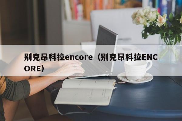 别克昂科拉encore（别克昂科拉ENCORE）