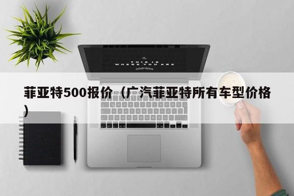 菲亚特500报价（广汽菲亚特所有车型价格）