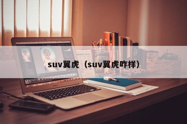 suv翼虎（suv翼虎咋样）