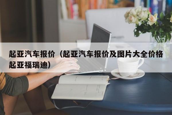 起亚汽车报价（起亚汽车报价及图片大全价格起亚福瑞迪）