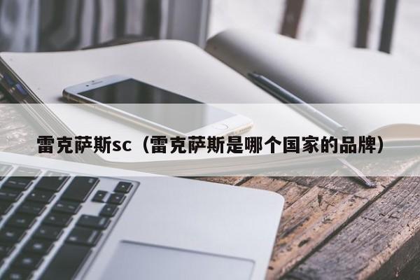 雷克萨斯sc（雷克萨斯是哪个国家的品牌）