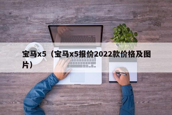 宝马x5（宝马x5报价2022款价格及图片）