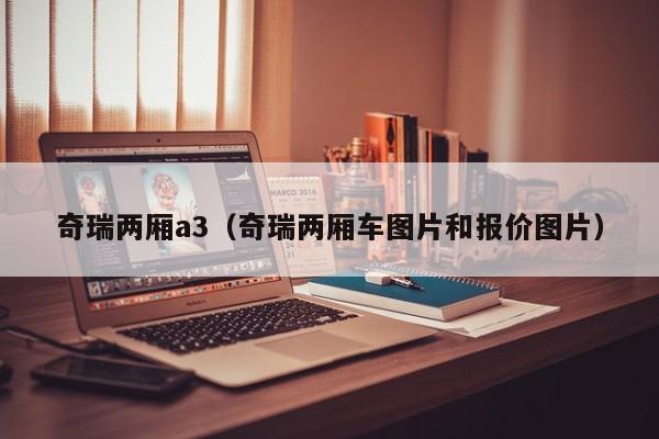 奇瑞两厢a3（奇瑞两厢车图片和报价图片）