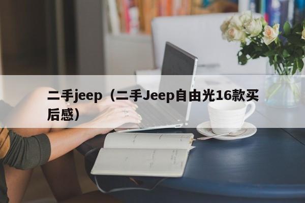 二手jeep（二手Jeep自由光16款买后感）