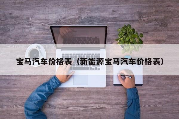 宝马汽车价格表（新能源宝马汽车价格表）