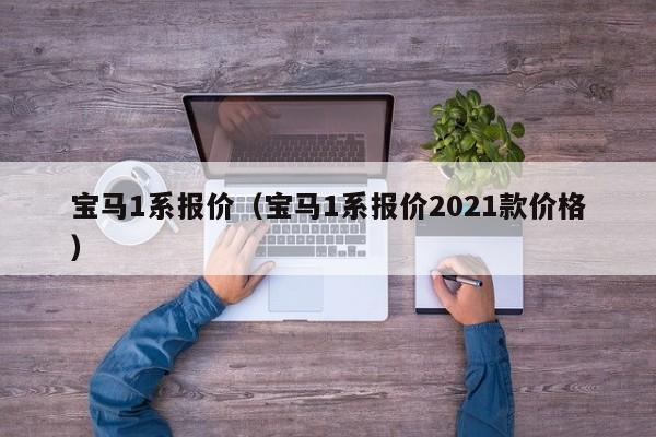 宝马1系报价（宝马1系报价2021款价格）