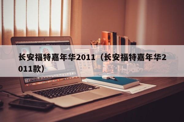 长安福特嘉年华2011（长安福特嘉年华2011款）