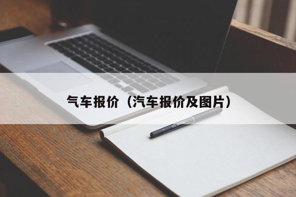 气车报价（汽车报价及图片）