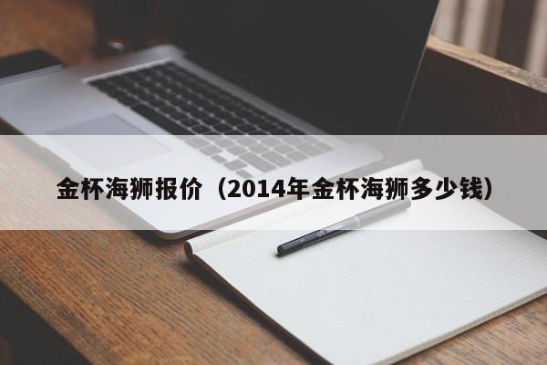 金杯海狮报价（2014年金杯海狮多少钱）