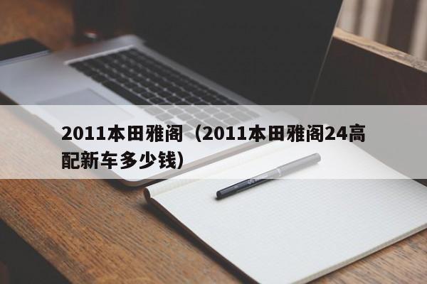 2011本田雅阁（2011本田雅阁24高配新车多少钱）