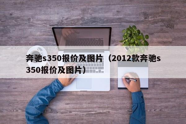 奔驰s350报价及图片（2012款奔驰s350报价及图片）