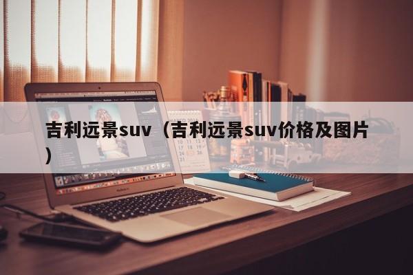 吉利远景suv（吉利远景suv价格及图片）