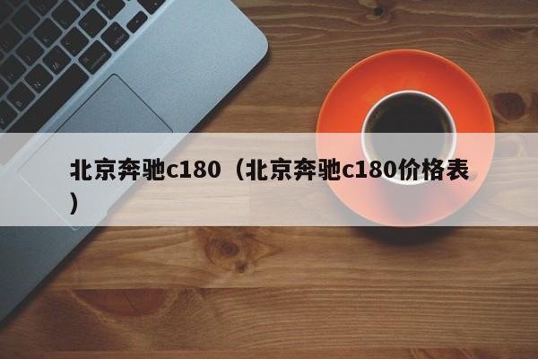 北京奔驰c180（北京奔驰c180价格表）