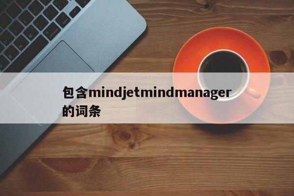 包含mindjetmindmanager的词条