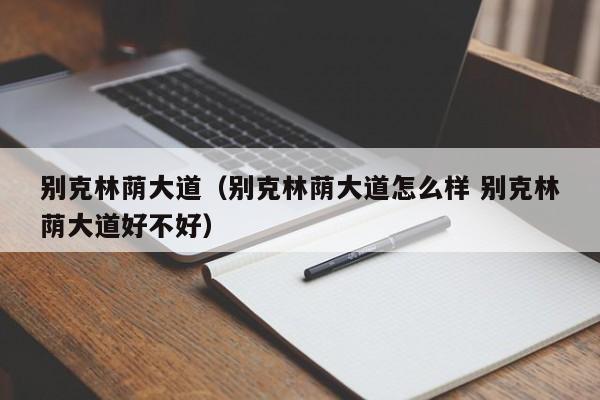 别克林荫大道（别克林荫大道怎么样 别克林荫大道好不好）