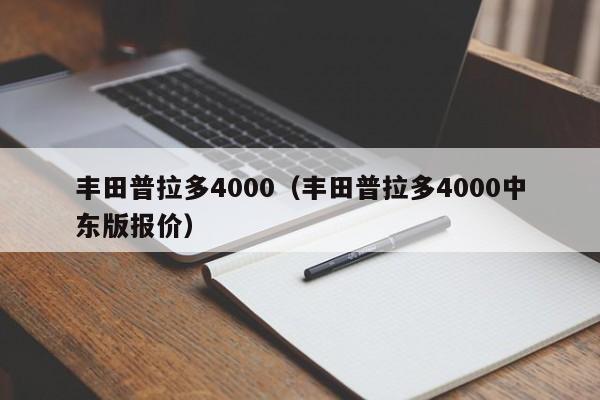 丰田普拉多4000（丰田普拉多4000中东版报价）