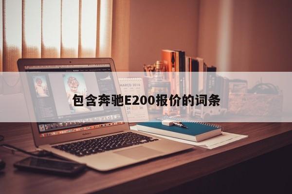 包含奔驰E200报价的词条