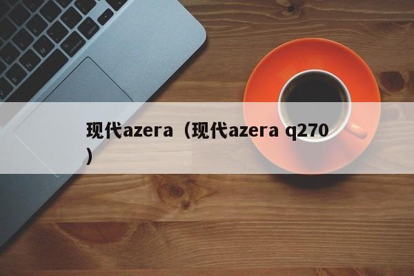 现代azera（现代azera q270）