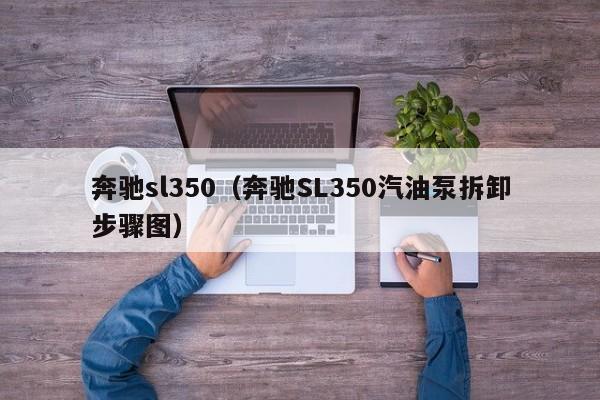 奔驰sl350（奔驰SL350汽油泵拆卸步骤图）