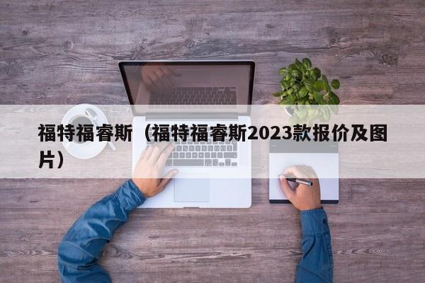 福特福睿斯（福特福睿斯2023款报价及图片）