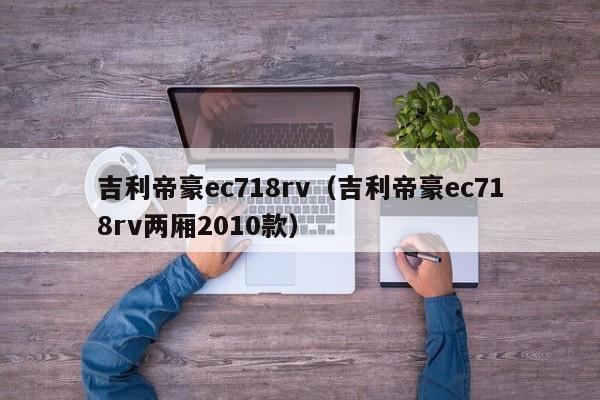 吉利帝豪ec718rv（吉利帝豪ec718rv两厢2010款）