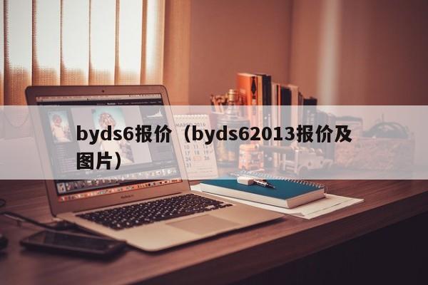 byds6报价（byds62013报价及图片）