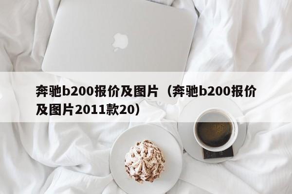 奔驰b200报价及图片（奔驰b200报价及图片2011款20）