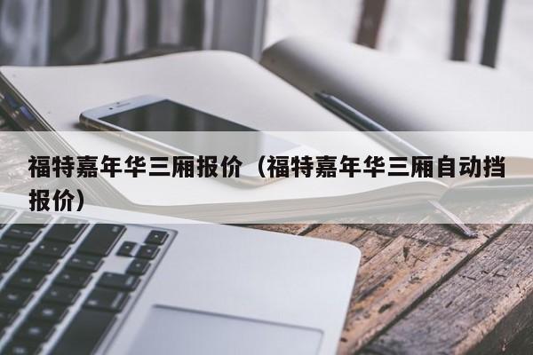 福特嘉年华三厢报价（福特嘉年华三厢自动挡报价）