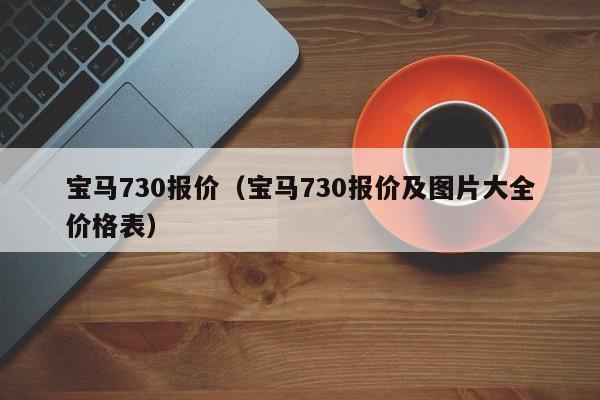 宝马730报价（宝马730报价及图片大全价格表）