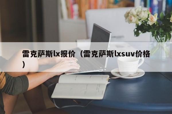 雷克萨斯lx报价（雷克萨斯lxsuv价格）