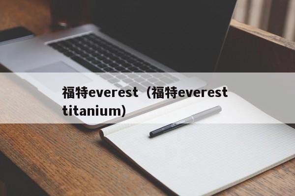 福特everest（福特everest titanium）