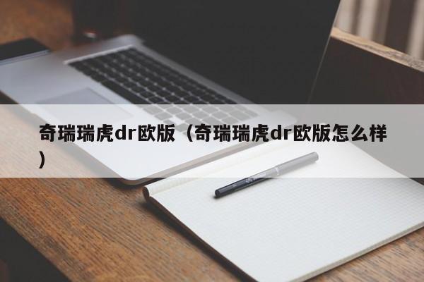 奇瑞瑞虎dr欧版（奇瑞瑞虎dr欧版怎么样）