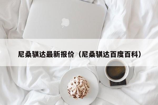 尼桑骐达最新报价（尼桑骐达百度百科）