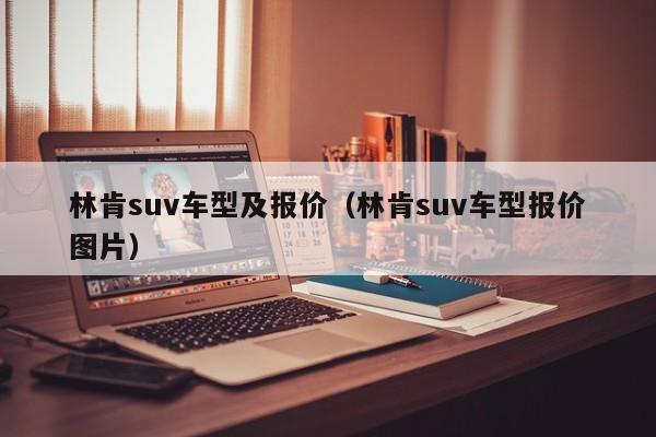 林肯suv车型及报价（林肯suv车型报价图片）