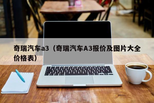 奇瑞汽车a3（奇瑞汽车A3报价及图片大全价格表）