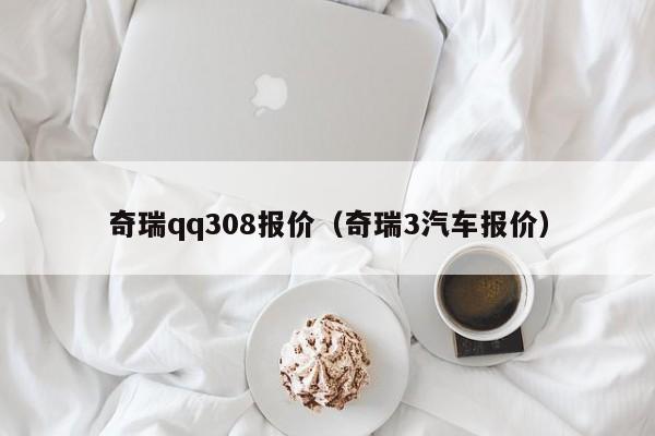 奇瑞qq308报价（奇瑞3汽车报价）