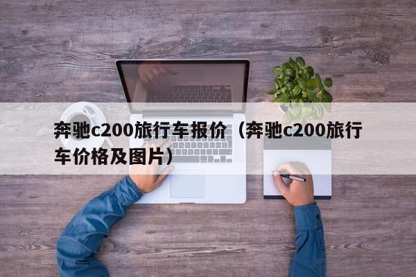 奔驰c200旅行车报价（奔驰c200旅行车价格及图片）