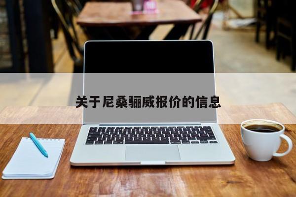 关于尼桑骊威报价的信息