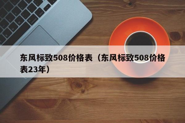 东风标致508价格表（东风标致508价格表23年）