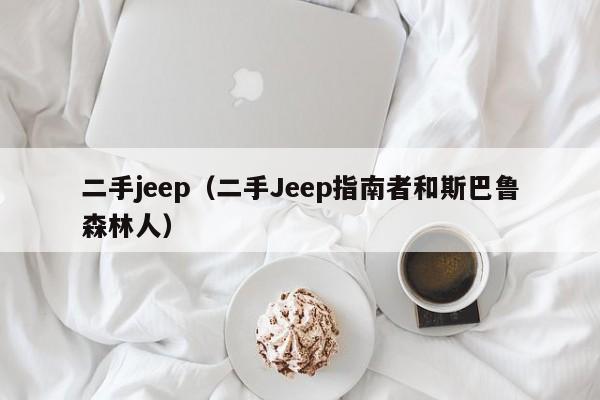 二手jeep（二手Jeep指南者和斯巴鲁森林人）