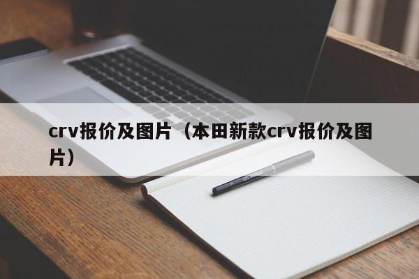 crv报价及图片（本田新款crv报价及图片）