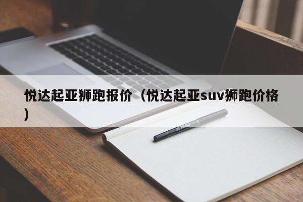 悦达起亚狮跑报价（悦达起亚suv狮跑价格）