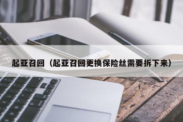 起亚召回（起亚召回更换保险丝需要拆下来）