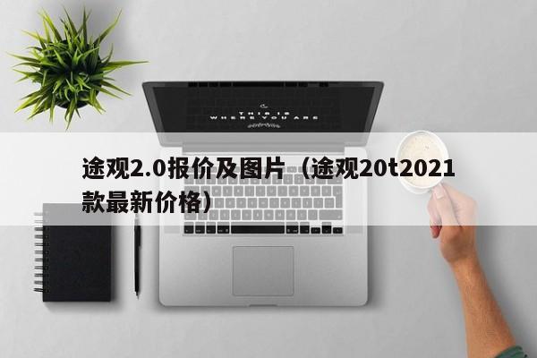 途观2.0报价及图片（途观20t2021款最新价格）