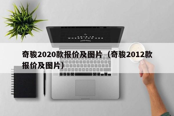 奇骏2020款报价及图片（奇骏2012款报价及图片）