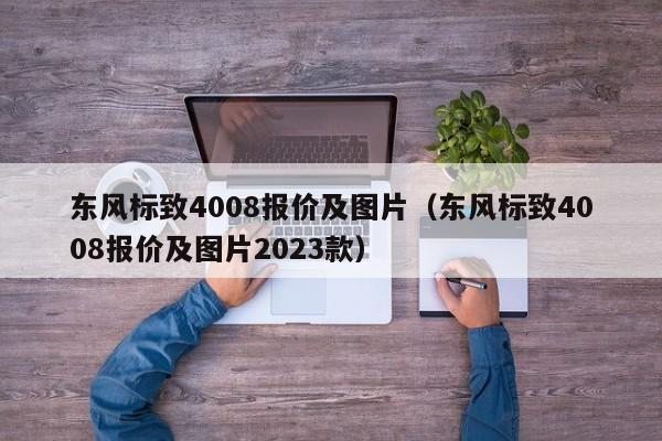 东风标致4008报价及图片（东风标致4008报价及图片2023款）