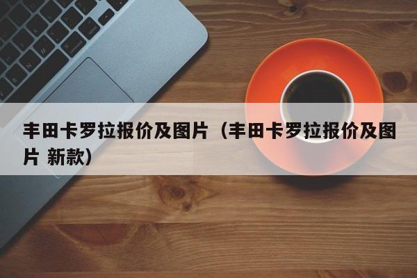 丰田卡罗拉报价及图片（丰田卡罗拉报价及图片 新款）